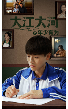 大江大河之年少有为